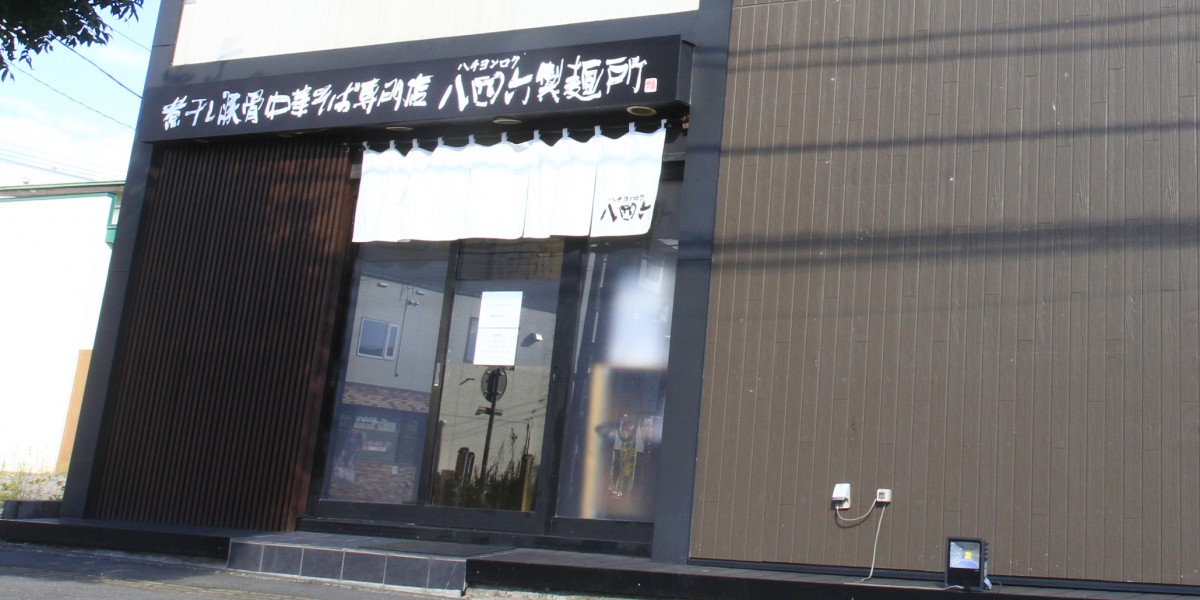 八四六製麺所