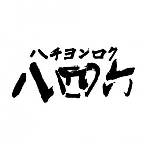 八四六製麺所