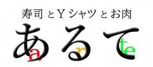 ~寿司とYシャツとお肉~あるて 