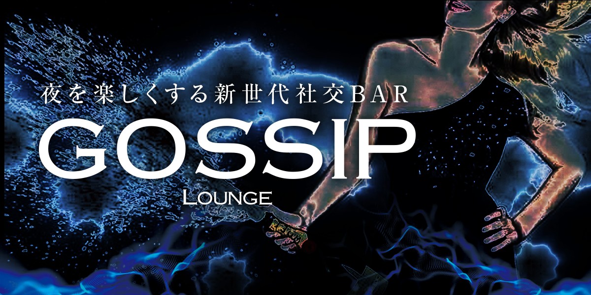 GOSSIP LOUNGE 函館