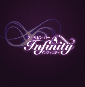 フィリピンバーInfinity