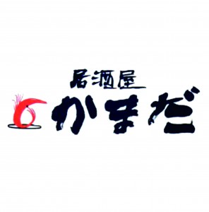 居酒屋かまだ