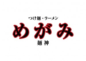 大門めがみ復刻つけ麺