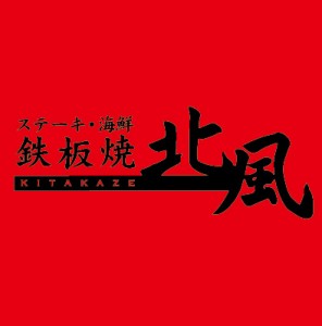 ステーキ・海鮮鉄板焼き 北風