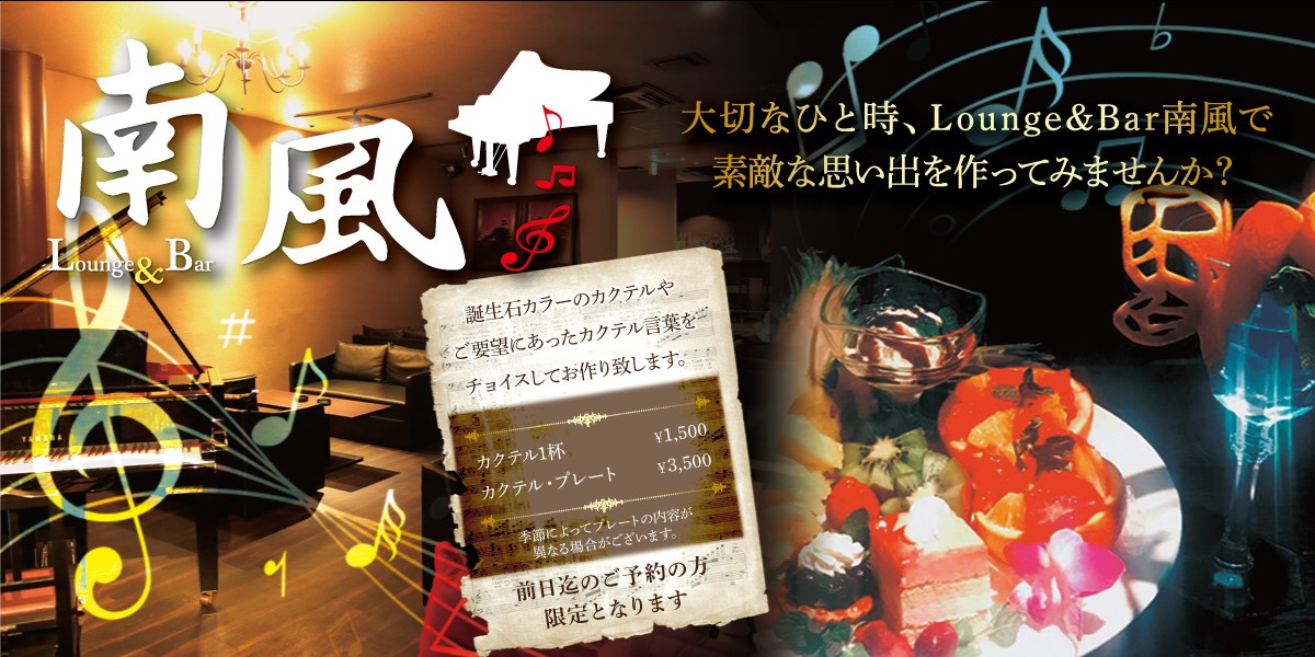Lounge&Bar南風