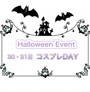 ハロウィンコスプレイベントのお知らせ🎃🎃🎃