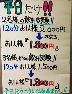 平日限定で飲み放題が安くなりました!
