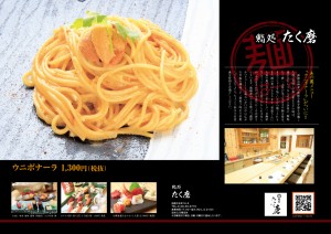 あの「ウニボナーラ」がついに!!