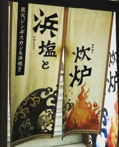 函館 炭火ジンギスカン&浜焼き 浜塩と炊炉