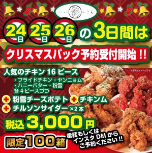 へいちきん！！クリスマスパック予約受付開始！！