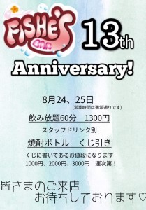 13周年のお知らせ