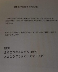 フィッシーズも新型コロナウイルスため休ませていただきます‼️