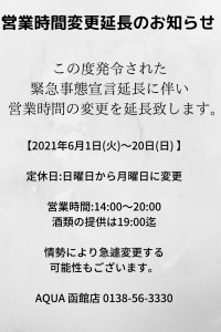 営業時間変更延長のお知らせ