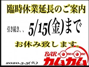 5/5(火)緊急事態宣言延長と共に