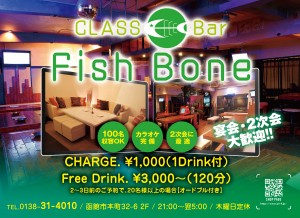 函館　CLASS Bar Fish Bone～フィッシュボーン～