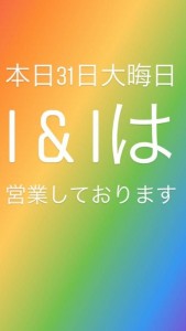 I＆Iです✨