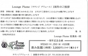 『Lounge Plume』、１周年