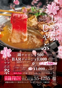 3月～5月限定【春限定】深夜Bar de しゃぶしゃぶ