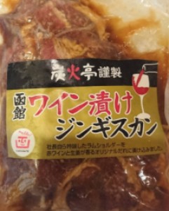 ワイン漬けジンギスカン　300ｇ