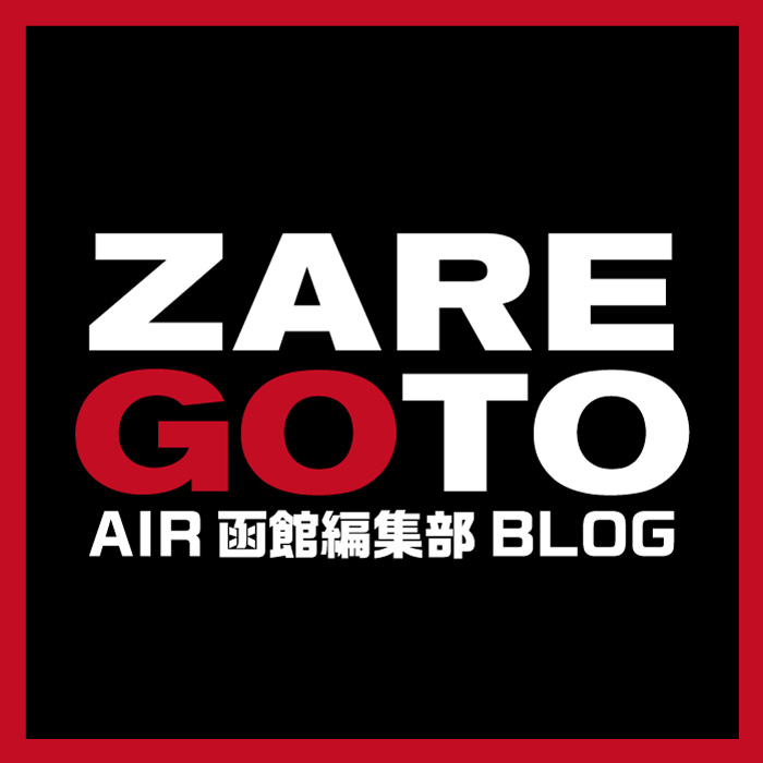 AIR函館 ZAREGOTO