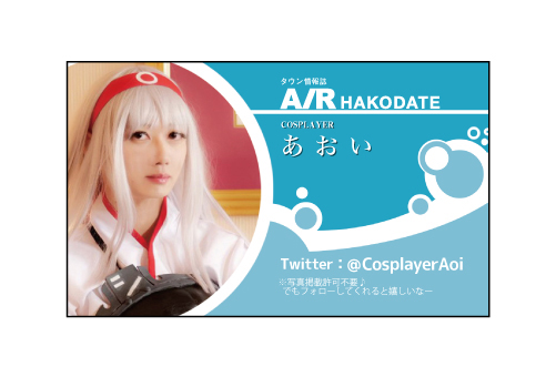 15 コスプレ名刺をつくってみる コスプレイヤーあおいの初心者脱却大作戦 タウン情報誌 Air函館 北海道函館市の食 呑 遊をご紹介