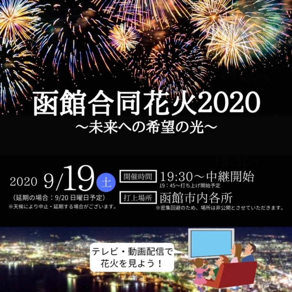 函館合同花火2020～未来への希望の光～