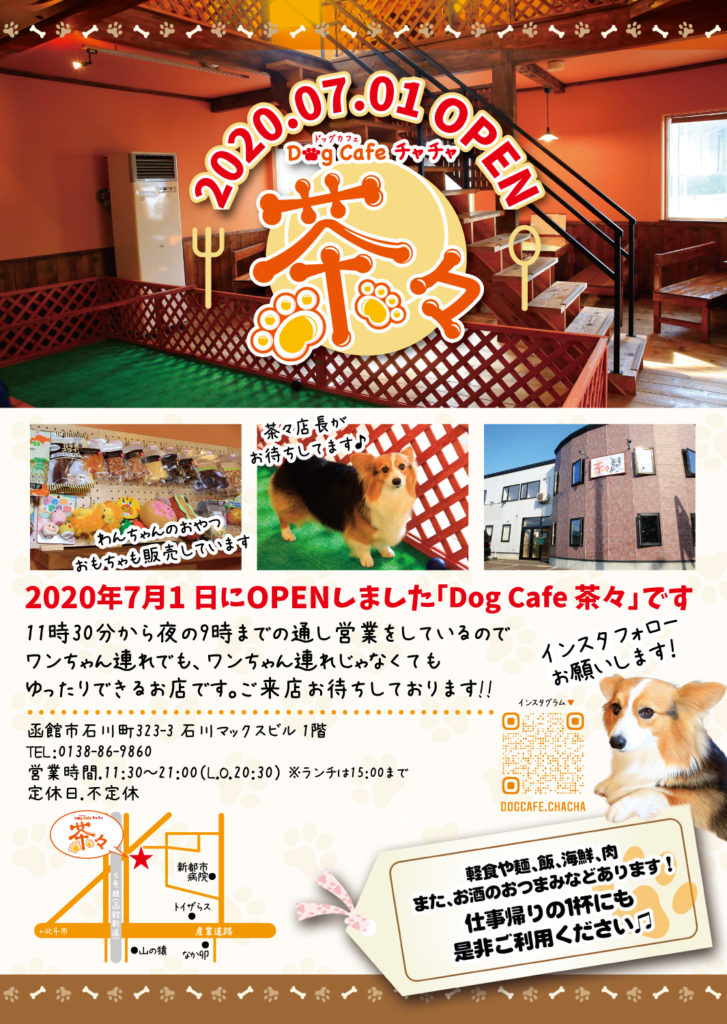 函館 Dog Cafe 茶々 ドッグカフェ チャチャ で食べますたしてみた 函館食べますた タウン情報誌 Air函館 北海道函館 市の食 呑 遊をご紹介