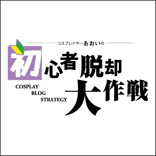 60 アニメ映画作品から復習するコスプレ ジブリ編 コスプレイヤーあおいの初心者脱却大作戦 タウン情報誌 Air函館 北海道函館市の食 呑 遊をご紹介 60 アニメ映画作品から復習するコスプレ ジブリ編 コスプレイヤーあおいの初心者脱却大作戦 タウン情報誌 Air函館 北海道函館市の食 呑 遊をご紹介