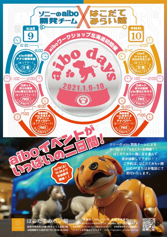 ★aibo days★ 1月9日（土）10日（日）は、aiboイベントがいっぱいの二日間！