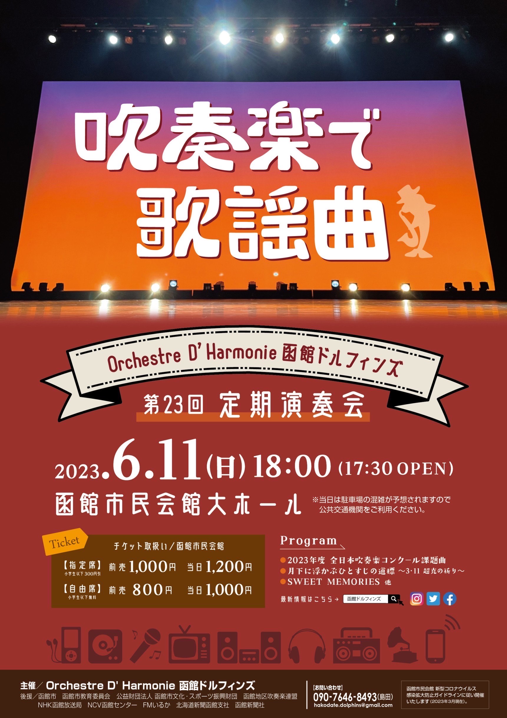 Orchestre D’ Harmonie 函館ドルフィンズ 第23回定期演奏会