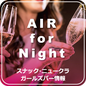 函館のキャバクラ・スナック・ガールズバー情報 AIR函館 for Night