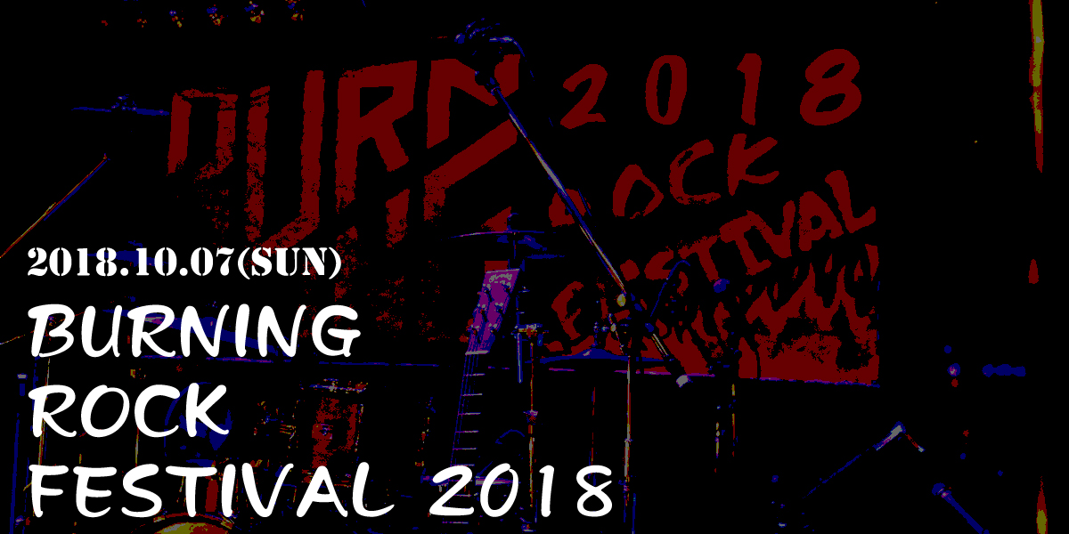 BURNING ROCK FESTIVAL (バーニングロックフェスティバル) 2018 ギャラリー