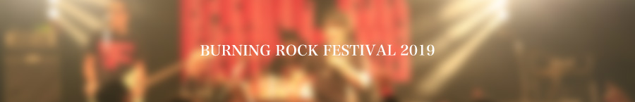 バーニングロックフェスティバル2019