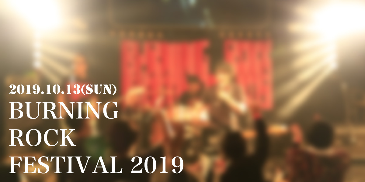 BURNING ROCK FESTIVAL (バーニングロックフェスティバル) 2019 ギャラリー