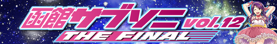 函館サブソニVol.12~THE FINAL~