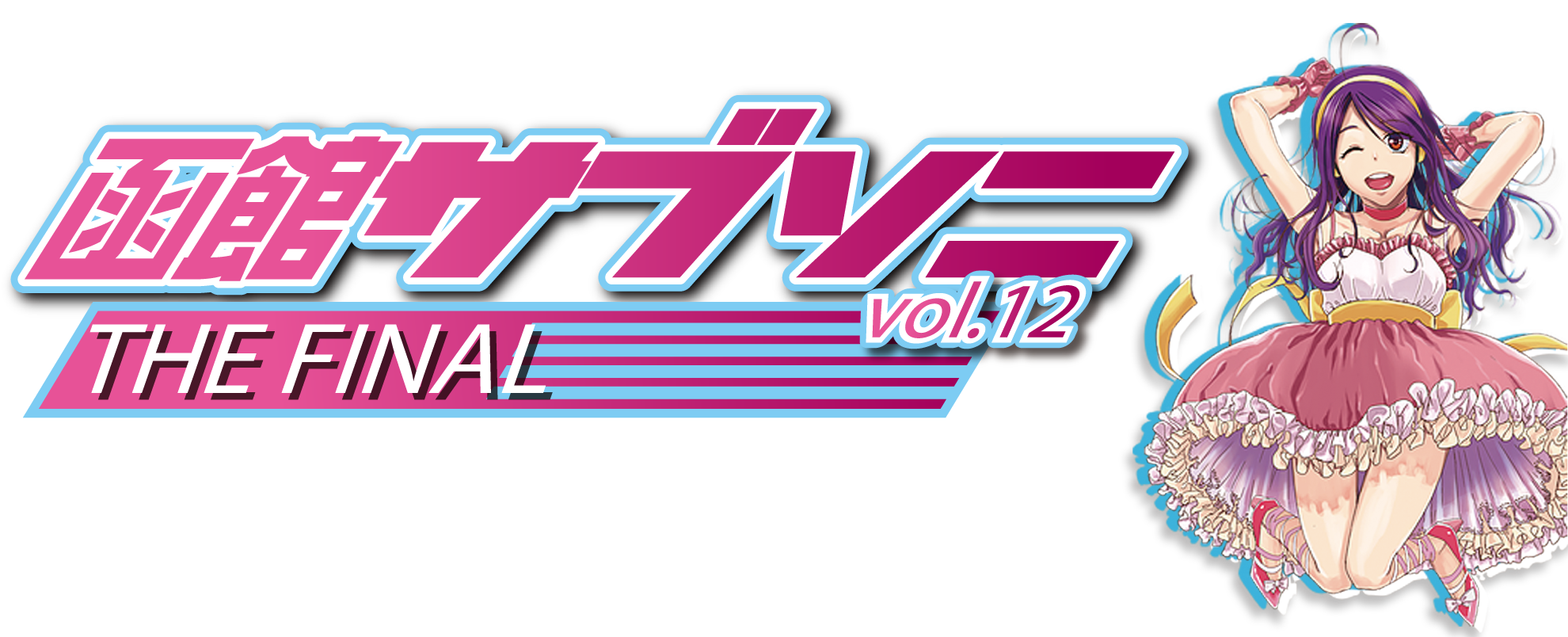 函館サブソニVol.12～THE FINAL～