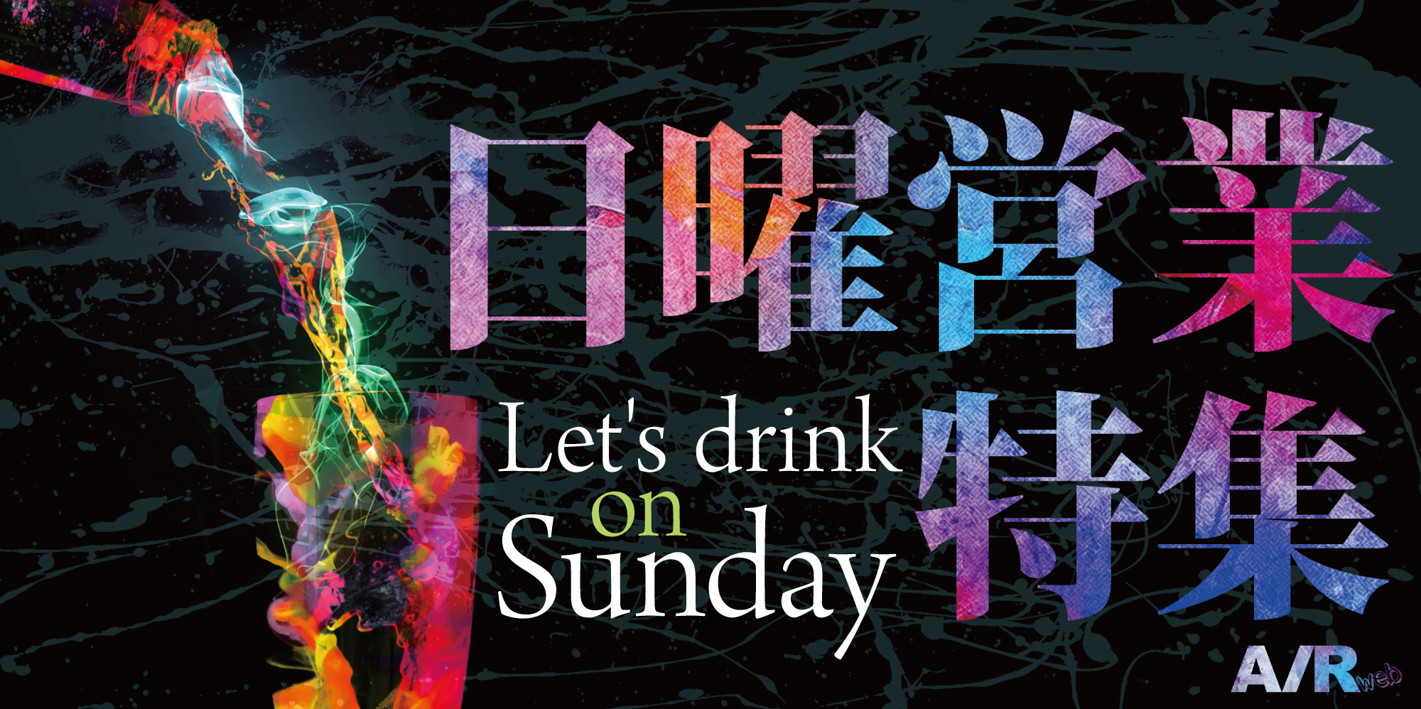 日曜日に飲みに行くならココ！函館の飲み屋さんの日曜営業特集！